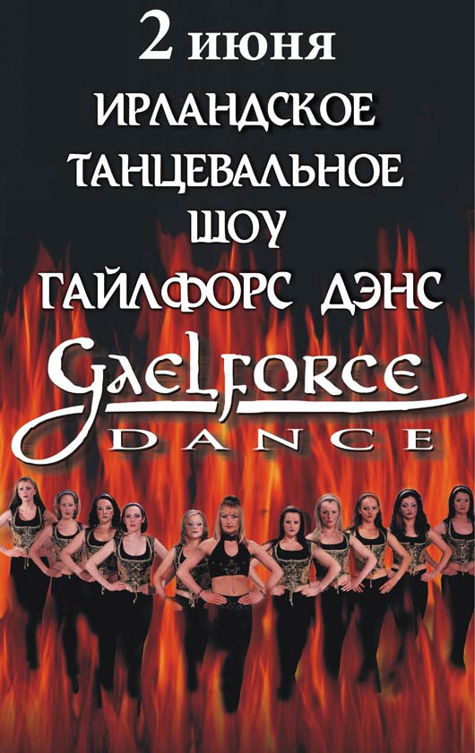 Шоу GAELFORCE DANCE приезжало в Беларусь в 2010 году
